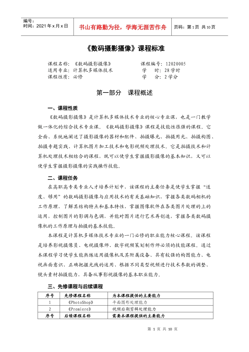 《数码摄影摄像》课程标准介绍_第1页