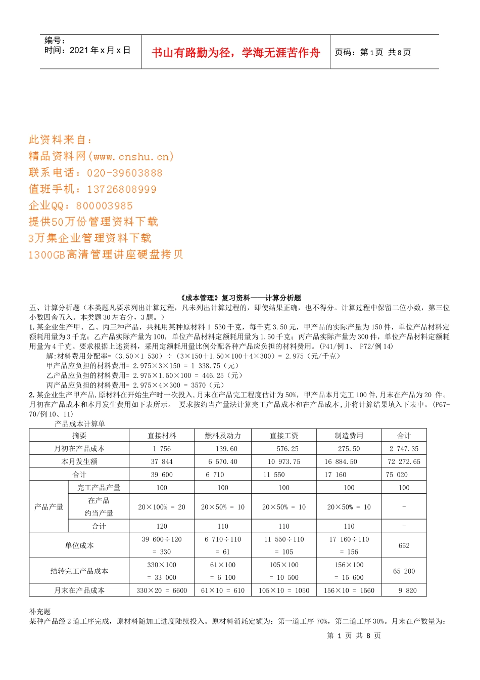 《成本管理》复习资料之计算题_第1页