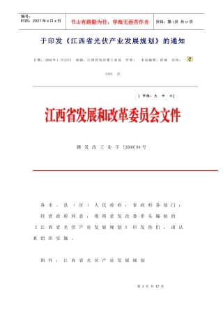 《江西省光伏产业发展规划》
