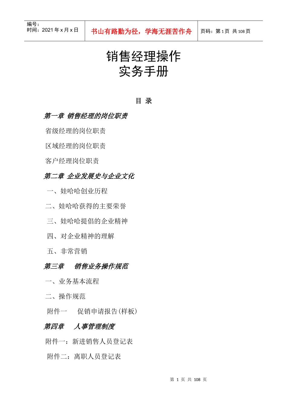 [销售人员宝典]娃哈哈某公司销售经理操作实务手册_第1页