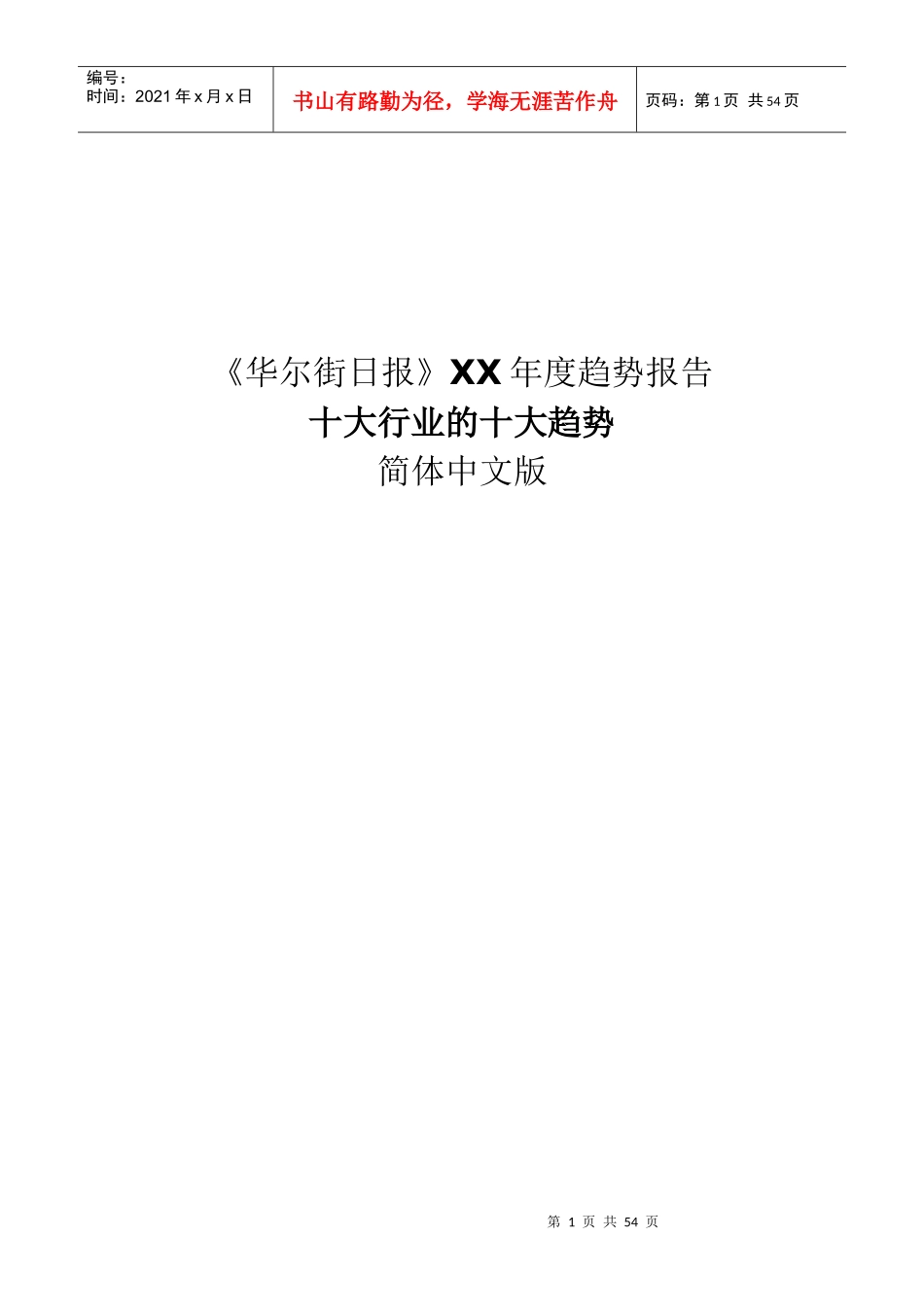 《华尔街日报》某某年度趋势报告十大行业的十大趋势_第1页