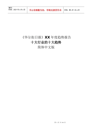 《华尔街日报》某某年度趋势报告十大行业的十大趋势
