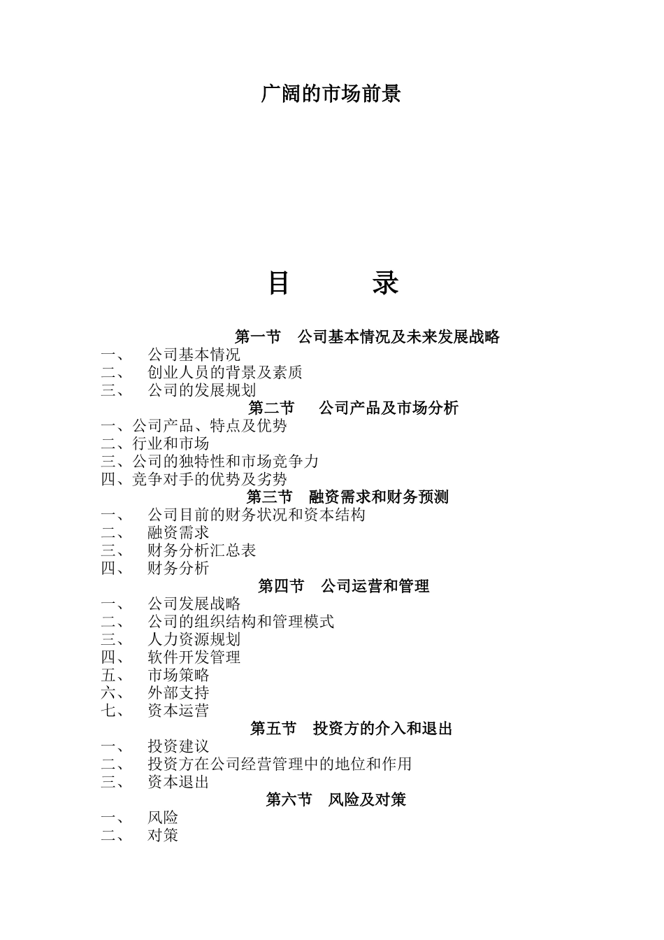 信息技术公司商业计划书（DOC32页_第2页