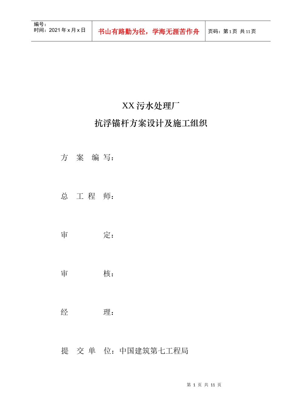 污水厂抗浮锚杆方案设计及施工组织8wr_第2页