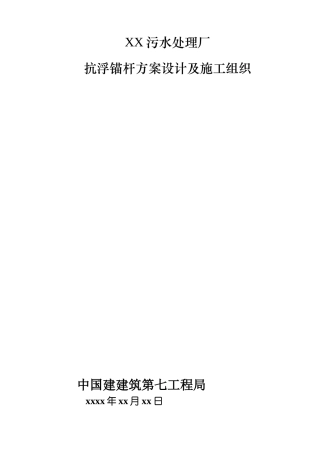 污水厂抗浮锚杆方案设计及施工组织8wr