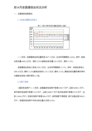 前4月全国通信业状况分析