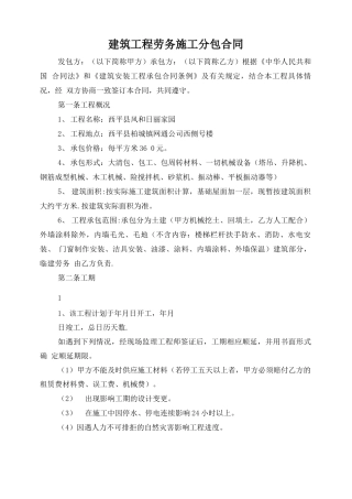 建筑工程劳务施工分包合同