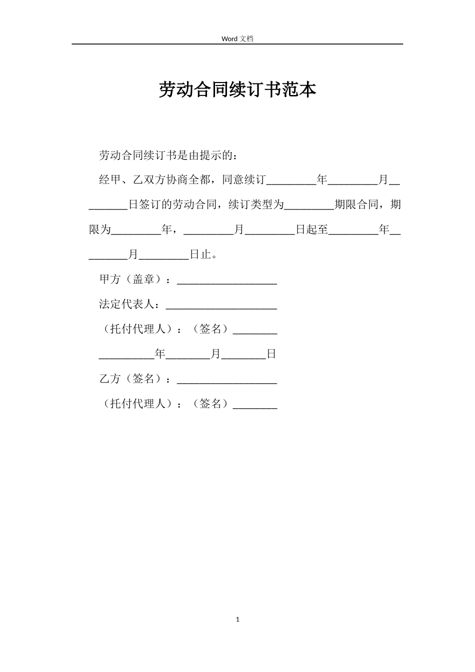 劳动合同续订书_第1页