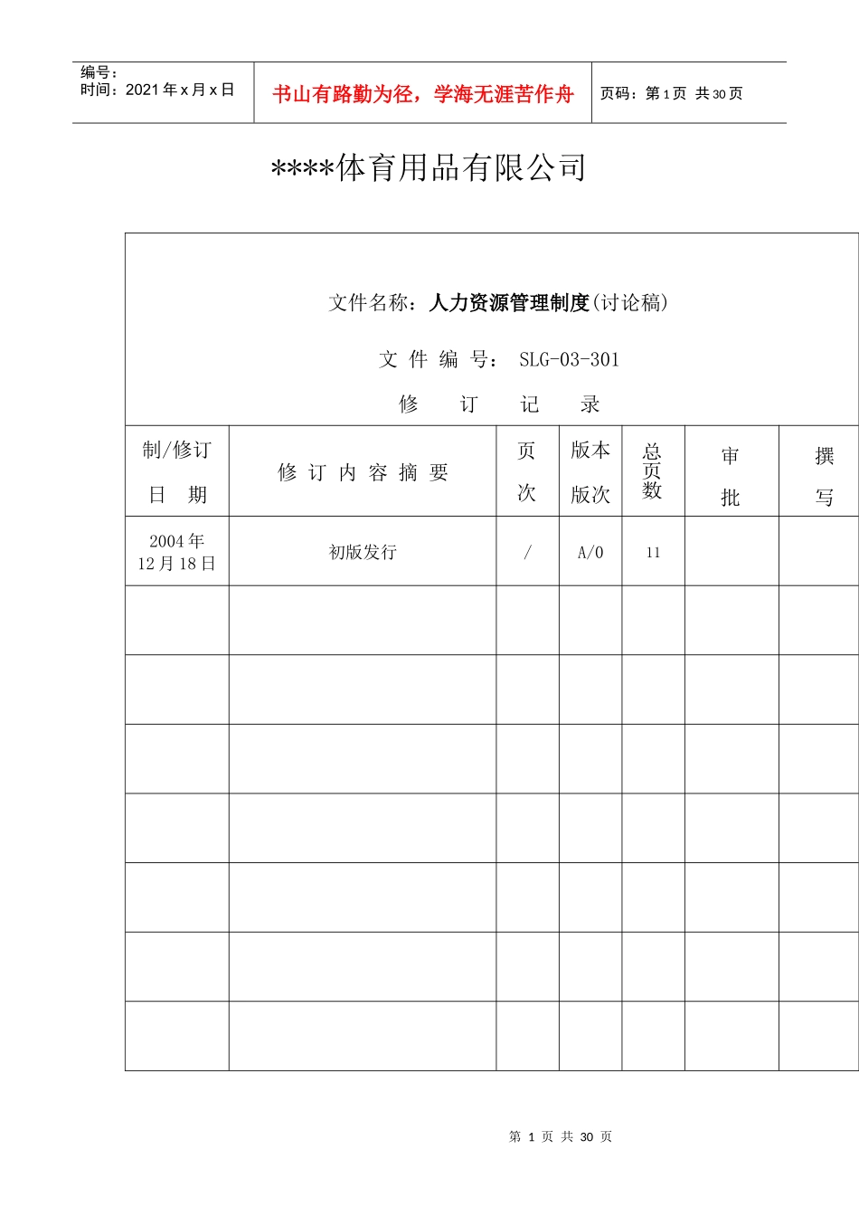 体育用品有限公司人力资源管理制度_第1页