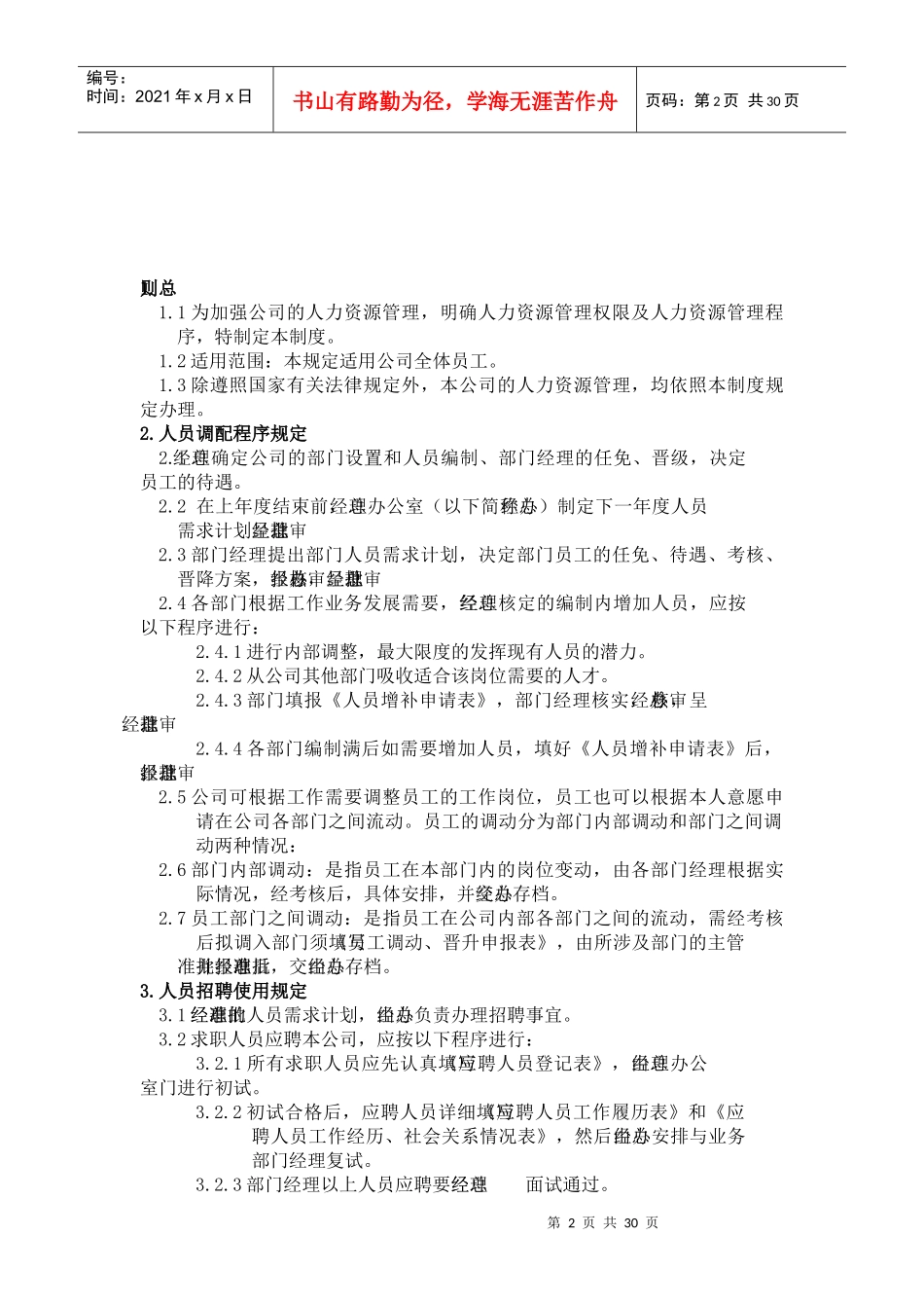 体育用品有限公司人力资源管理制度_第2页