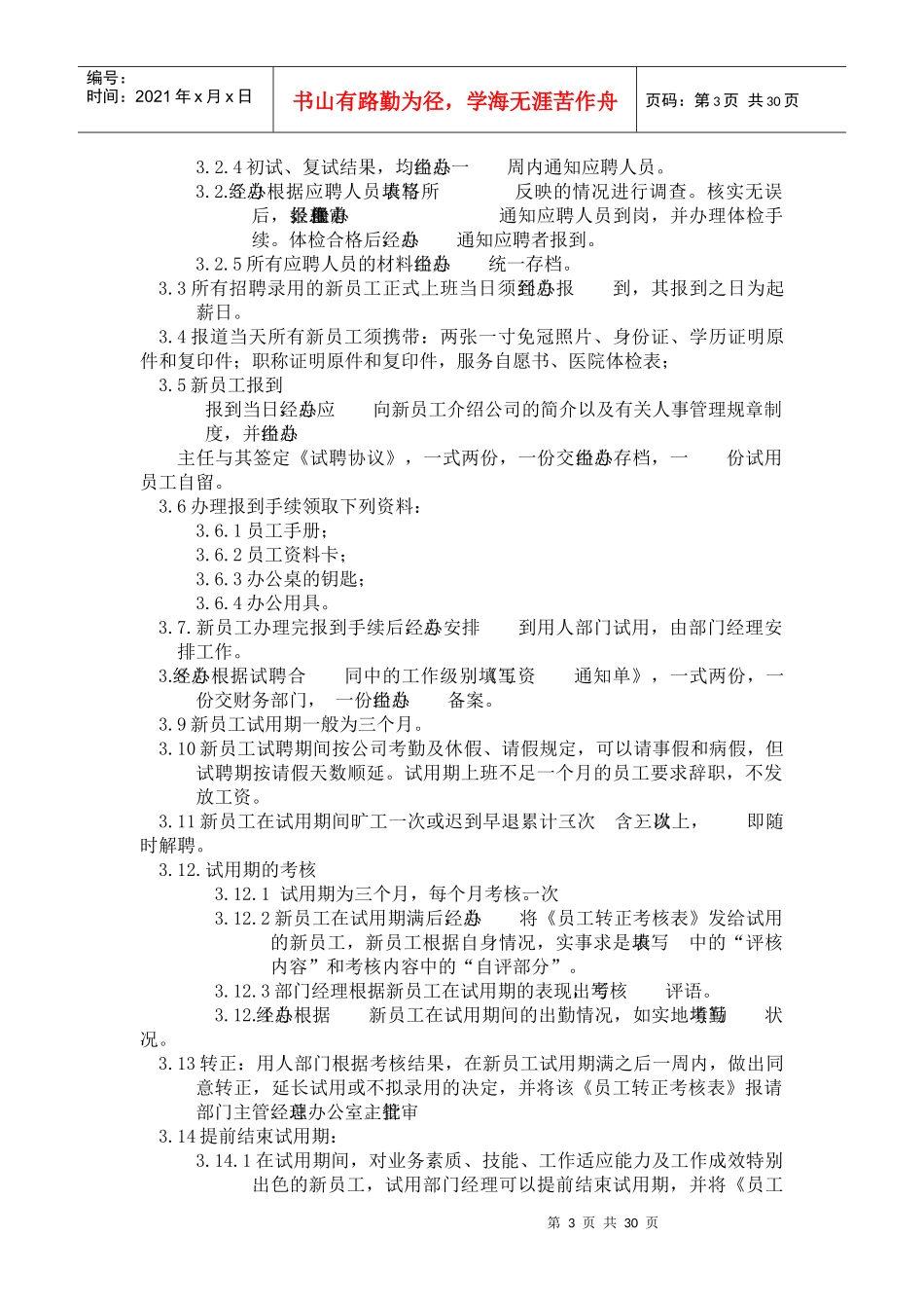 体育用品有限公司人力资源管理制度_第3页