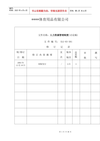 体育用品有限公司人力资源管理制度