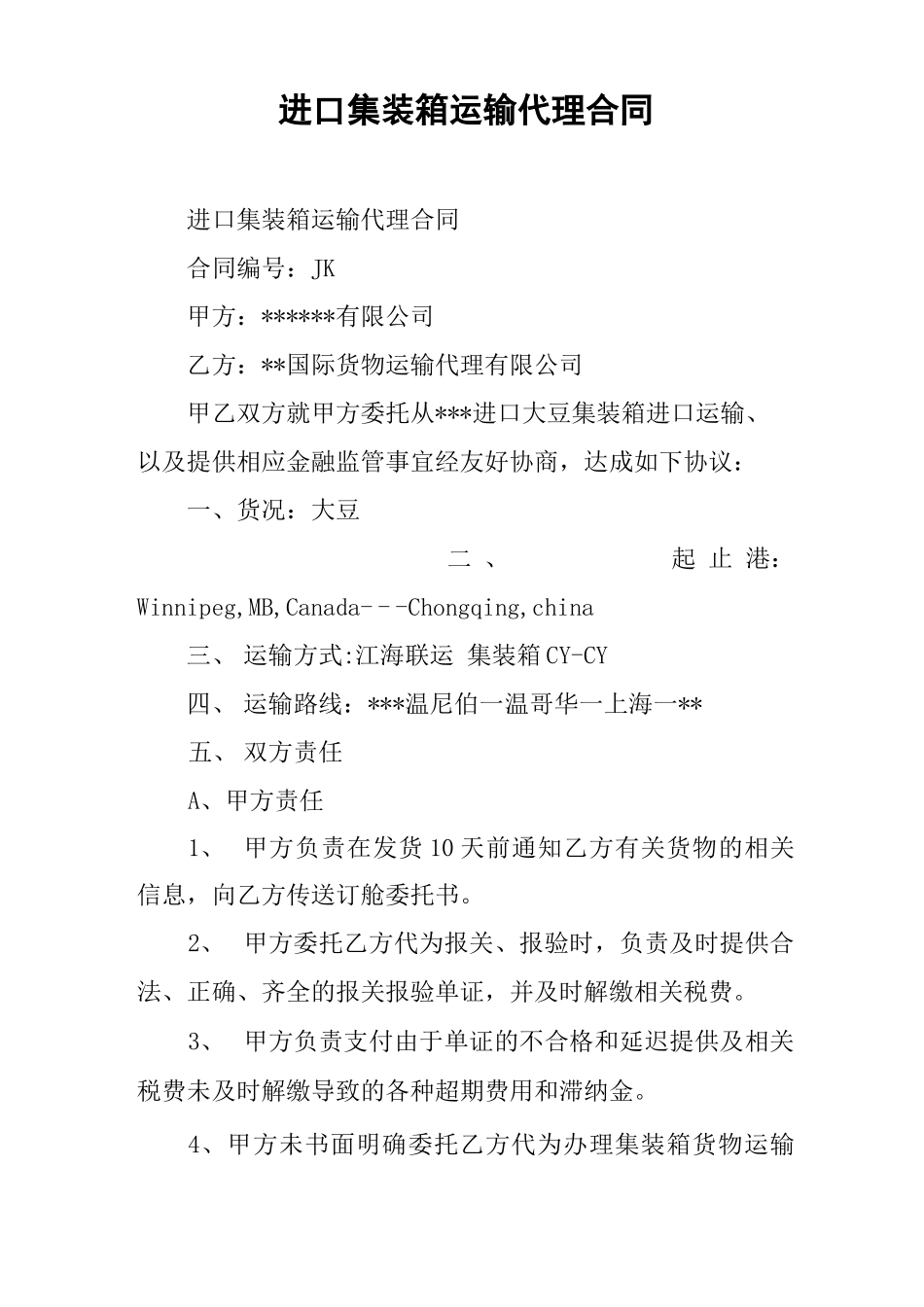 进口集装箱运输代理合同_第1页