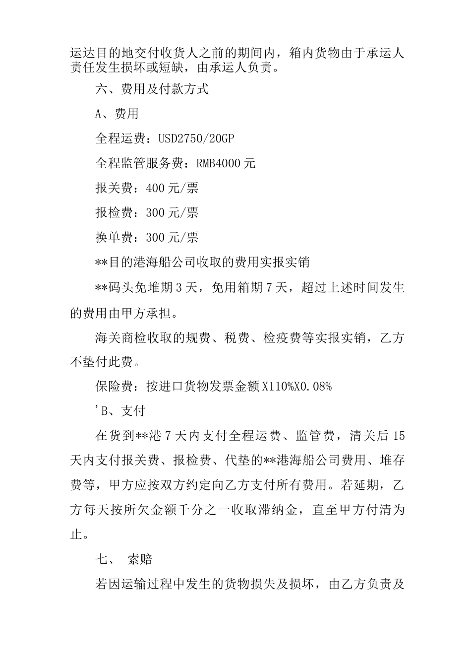 进口集装箱运输代理合同_第3页
