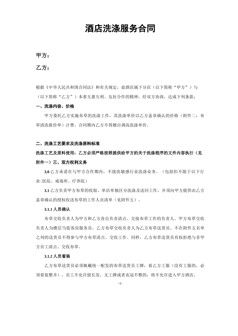 酒店洗涤服务合同_第1页