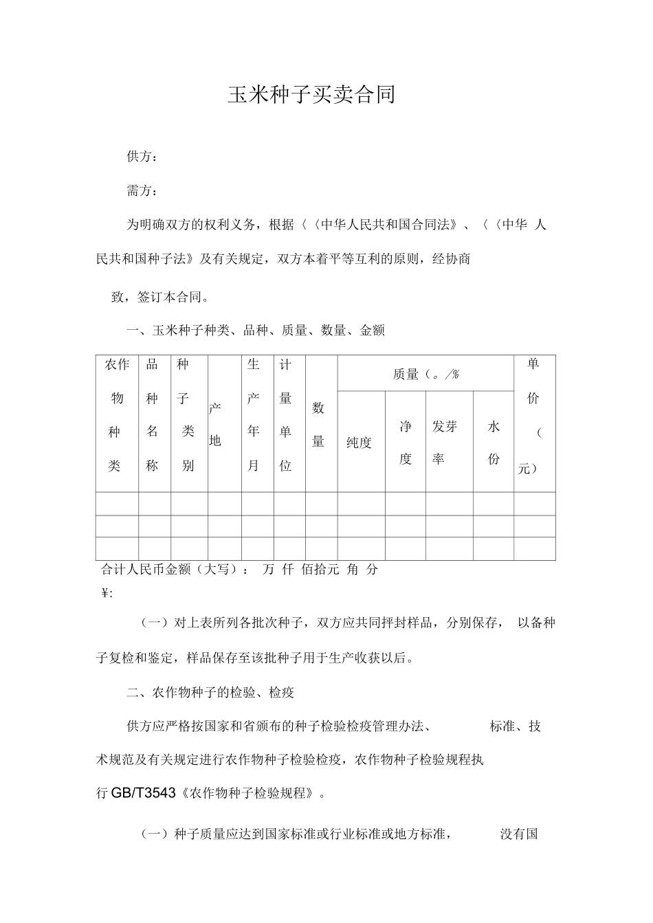 玉米种子买卖合同_第1页