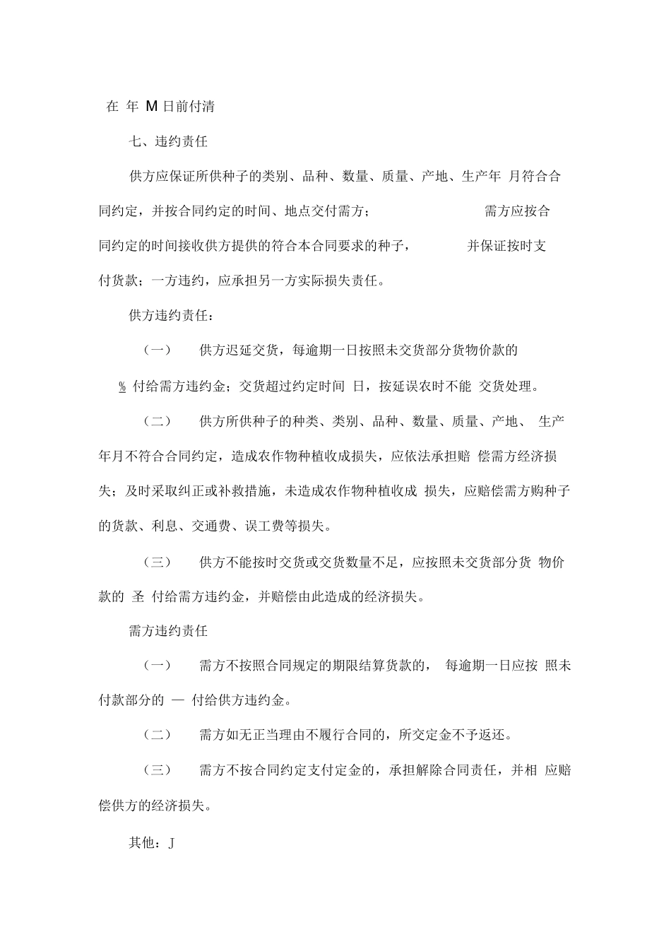玉米种子买卖合同_第3页