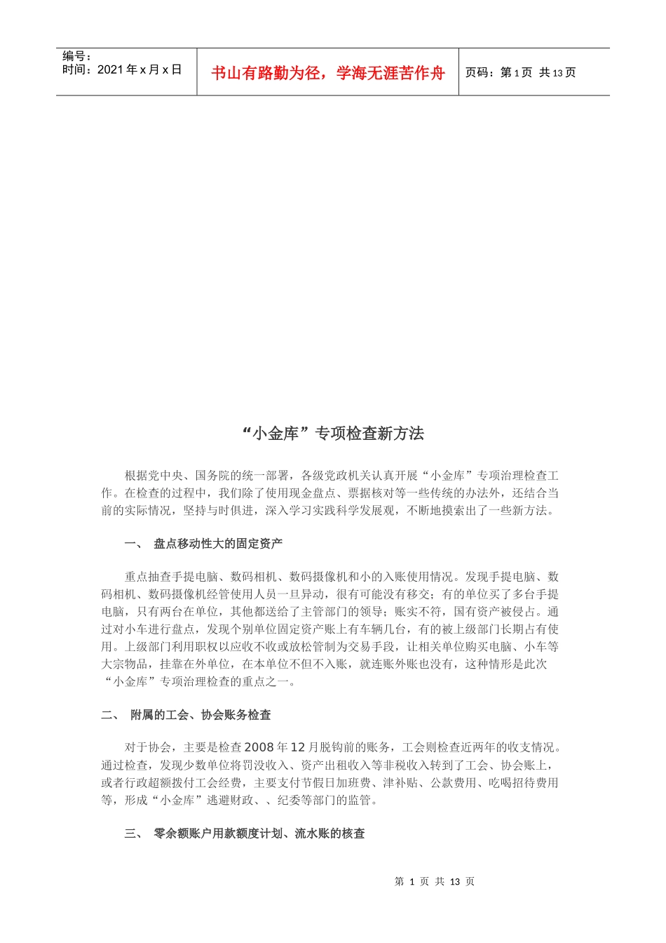 小金库专项检查新方法介绍_第1页