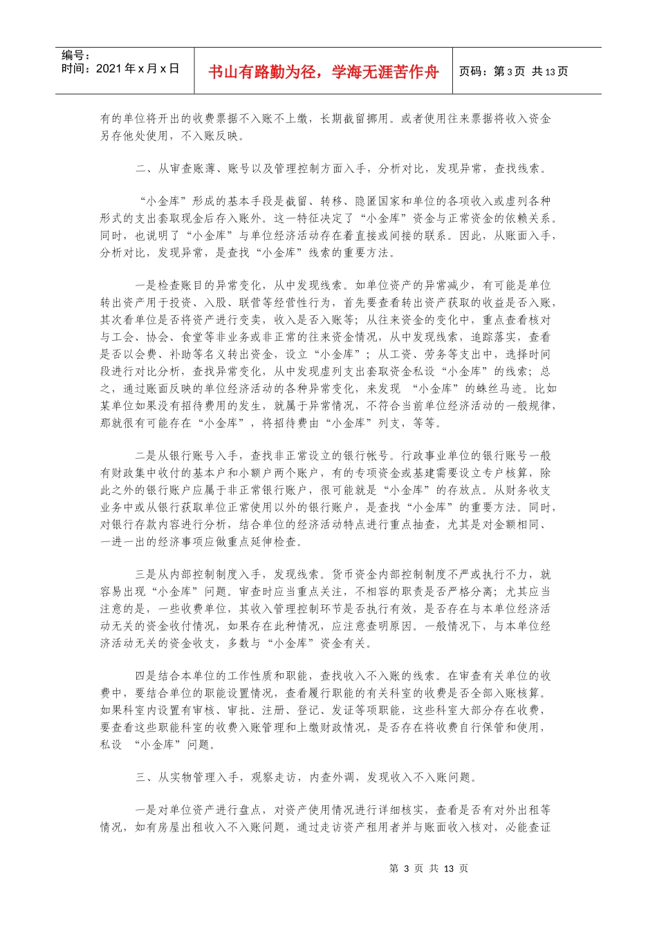 小金库专项检查新方法介绍_第3页