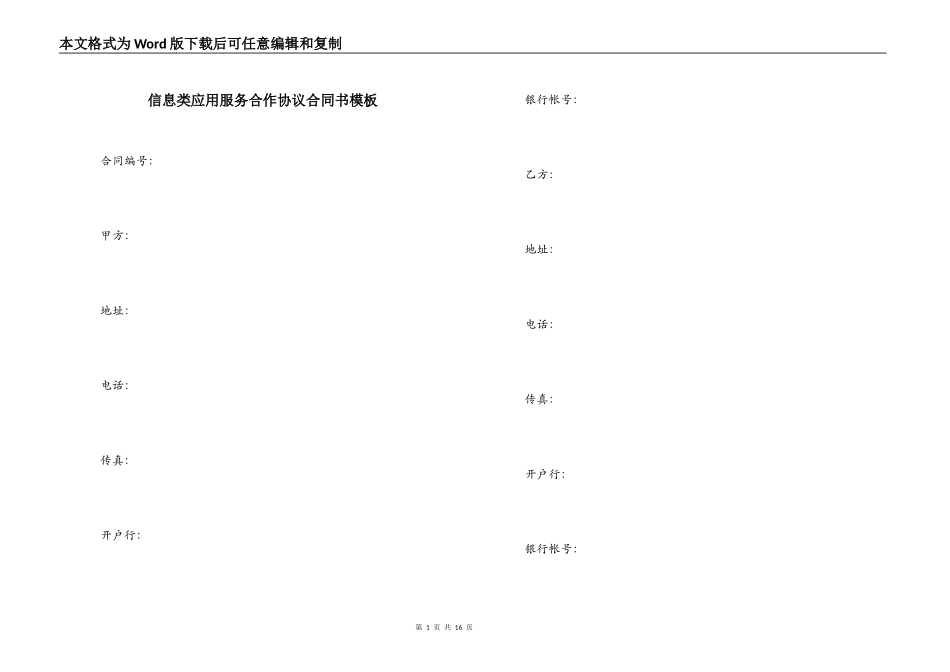 信息类应用服务合作协议合同书模板_第1页