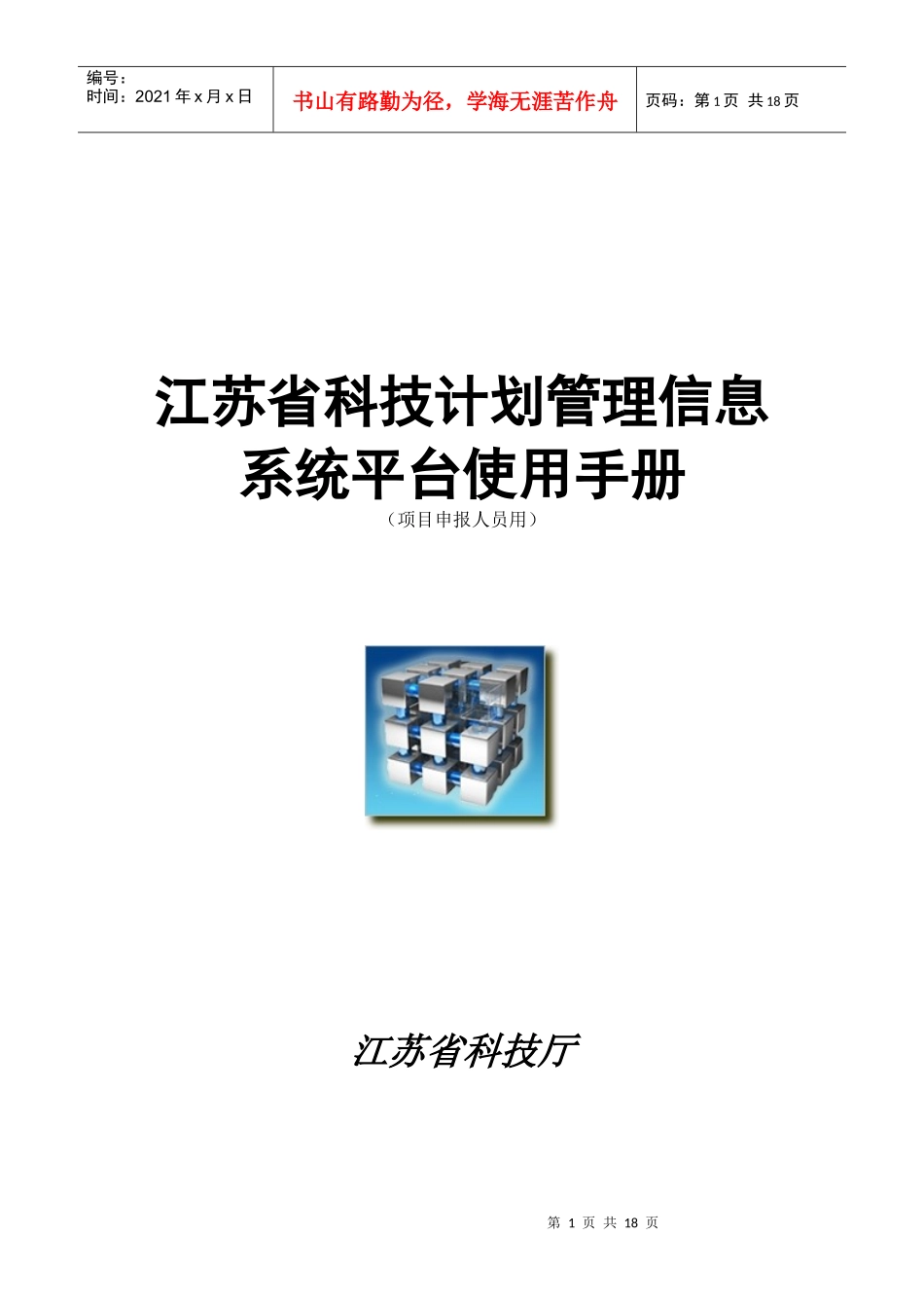 [年3月2日]科技计划管理系统用户手册_第1页