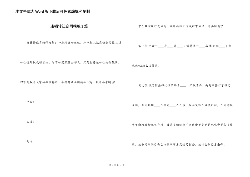 店铺转让合同模板3篇_第1页