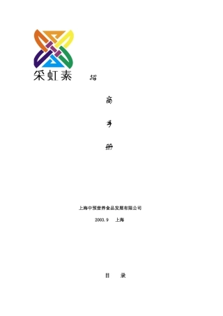 营养食品发展有限公司招商手册
