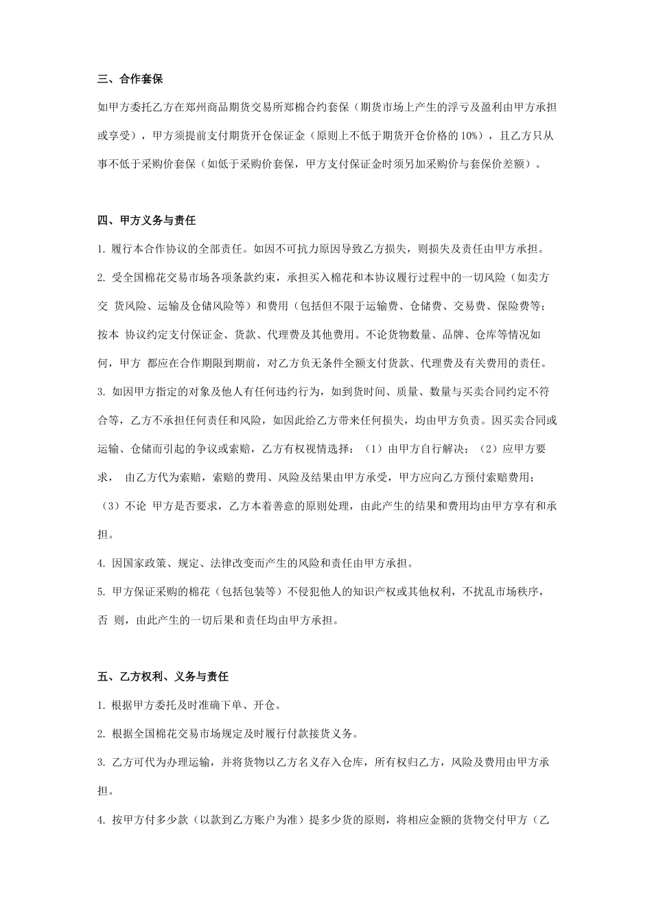 棉花代理采购及合作套保合同协议书范本模板_第2页