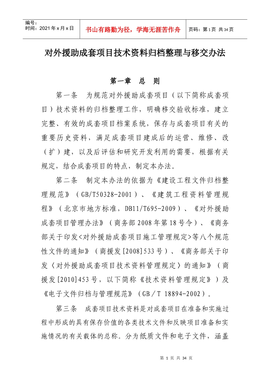 《对外援助成套项目技术资料归档整理与移交办法》_第1页