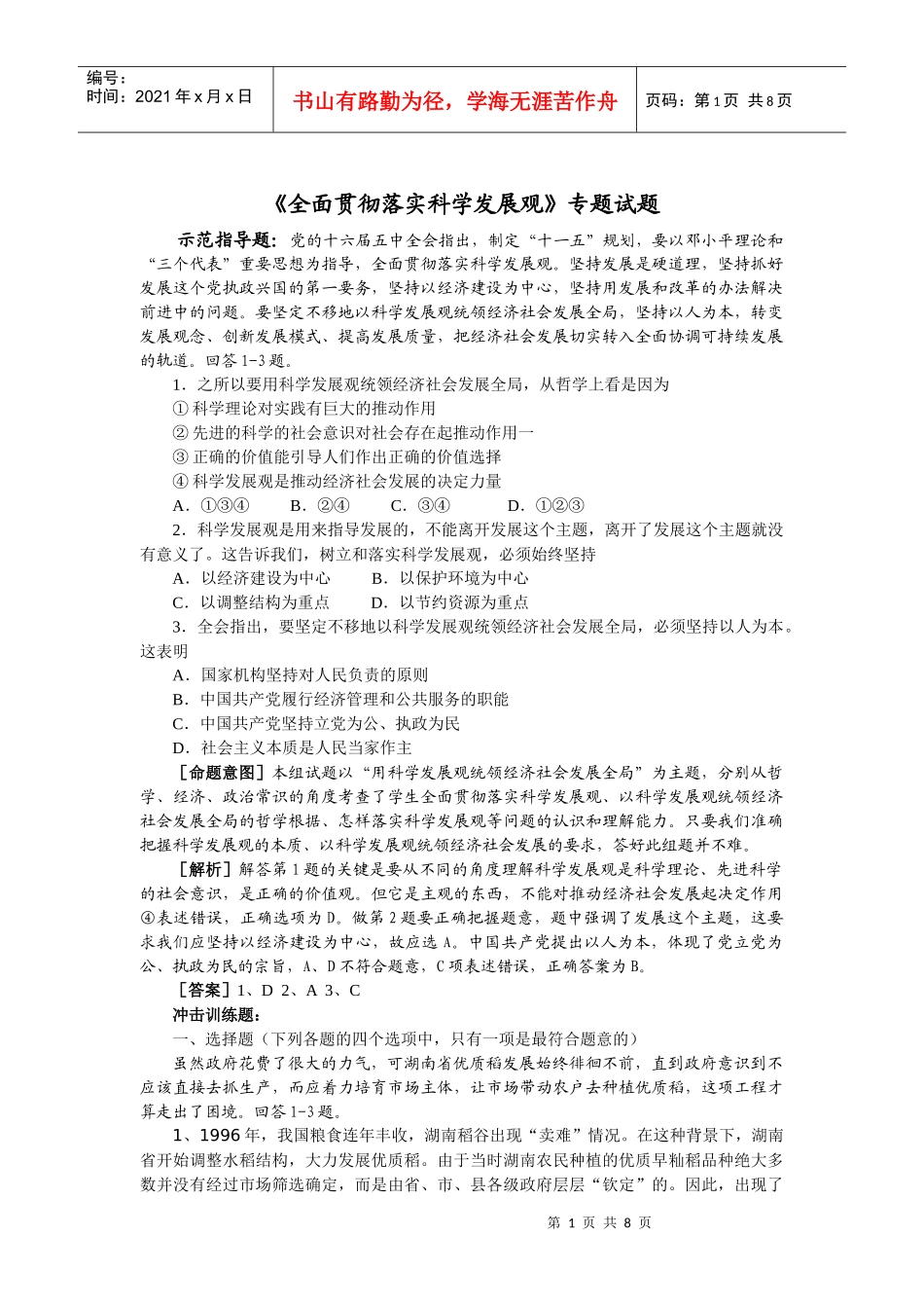 《全面贯彻落实科学发展观》专题试题_第1页