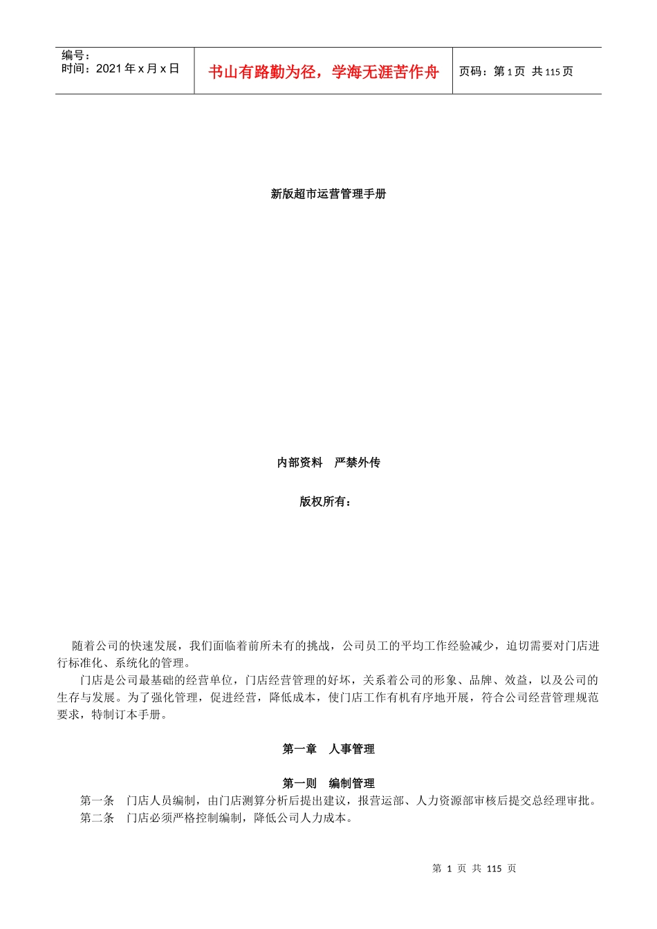 [经营管理]超市营运管理手册_第1页