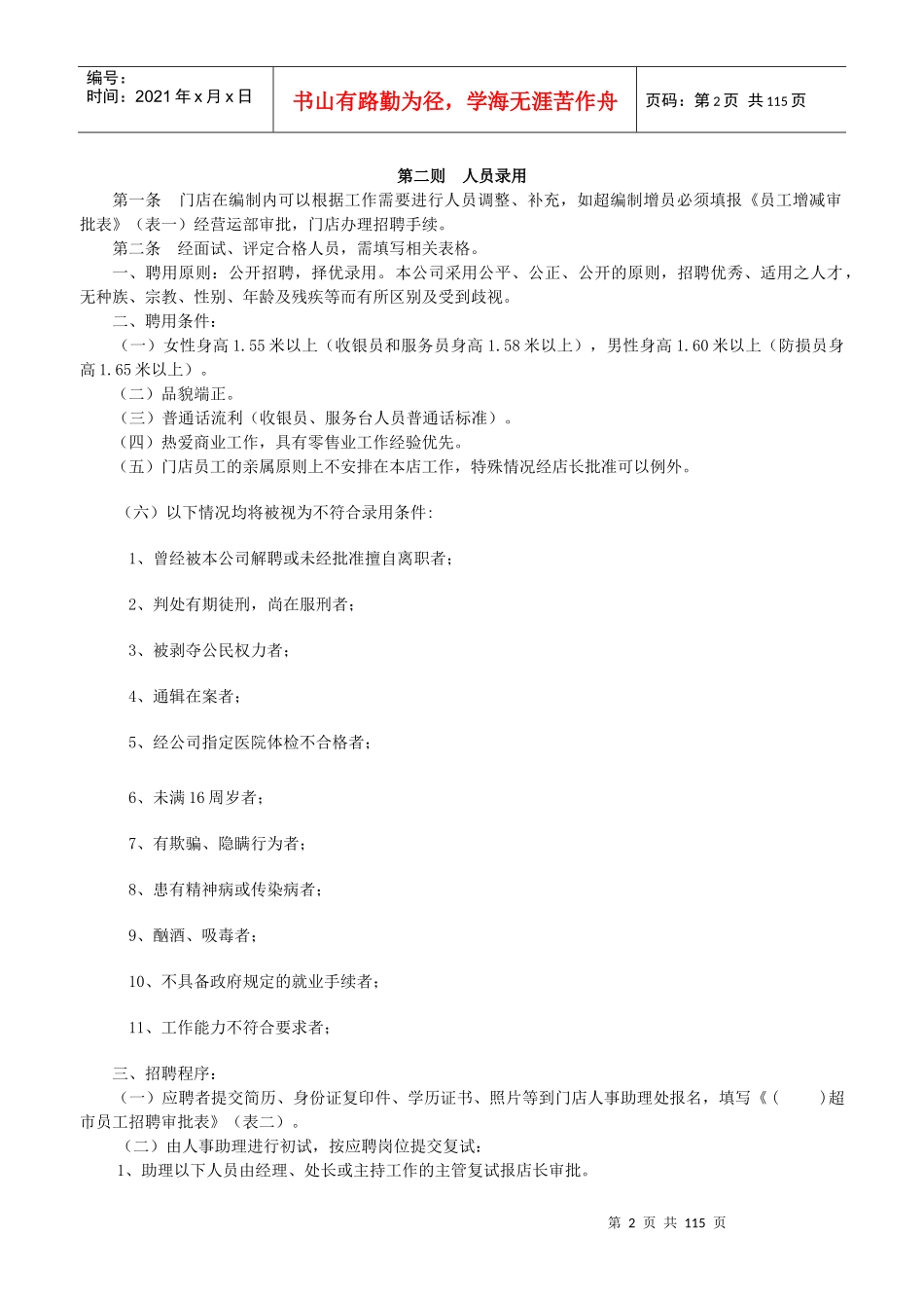 [经营管理]超市营运管理手册_第2页