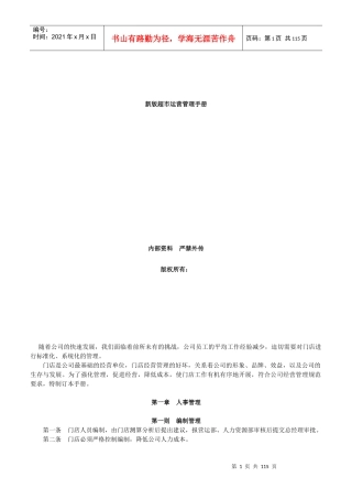 [经营管理]超市营运管理手册