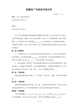 新媒体广告独家代理合同