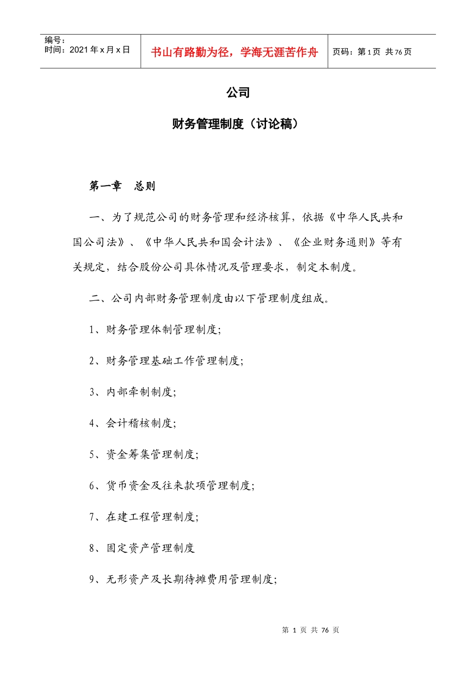 股份公司内部财务管理制度工业企业)_第1页