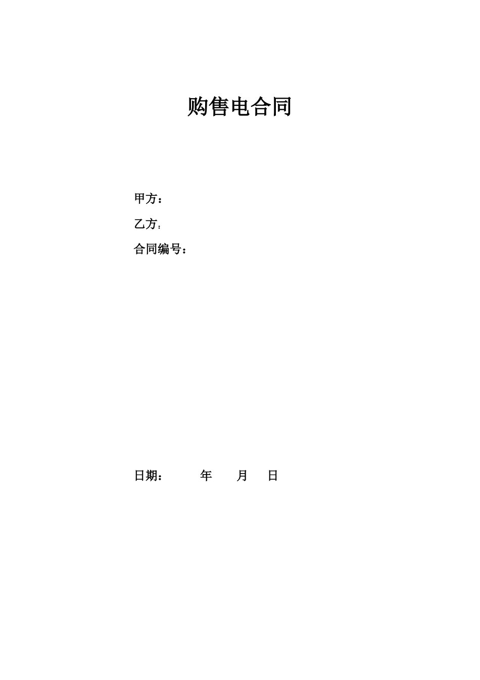购售电业务合同_第1页