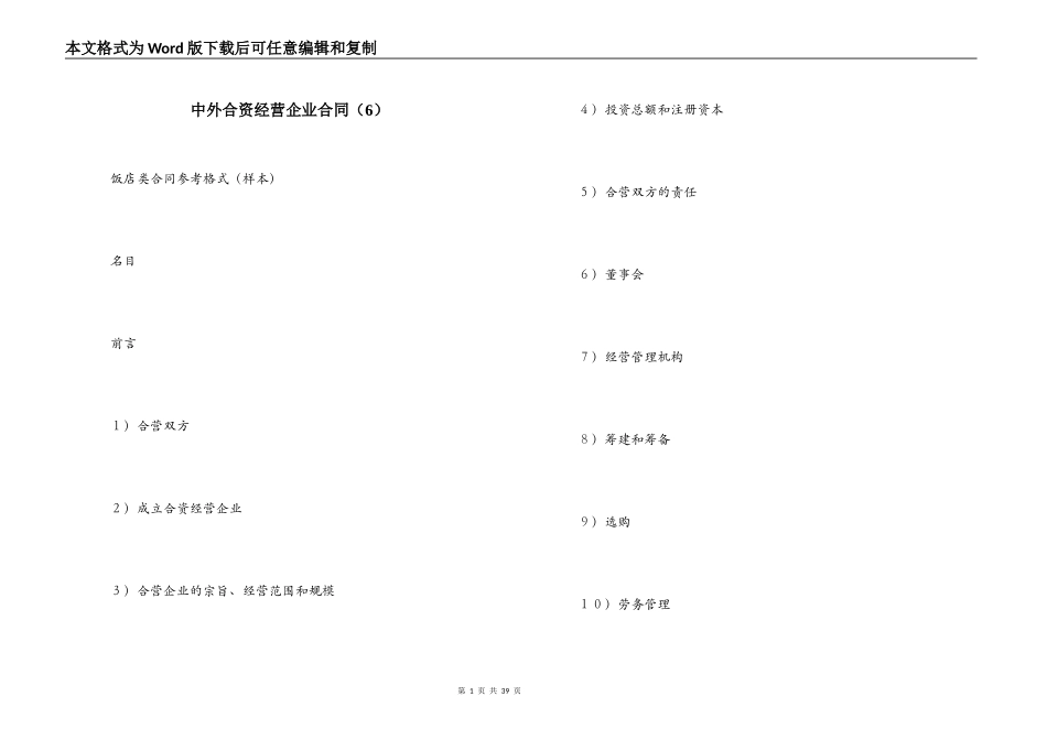 中外合资经营企业合同（6）_第1页