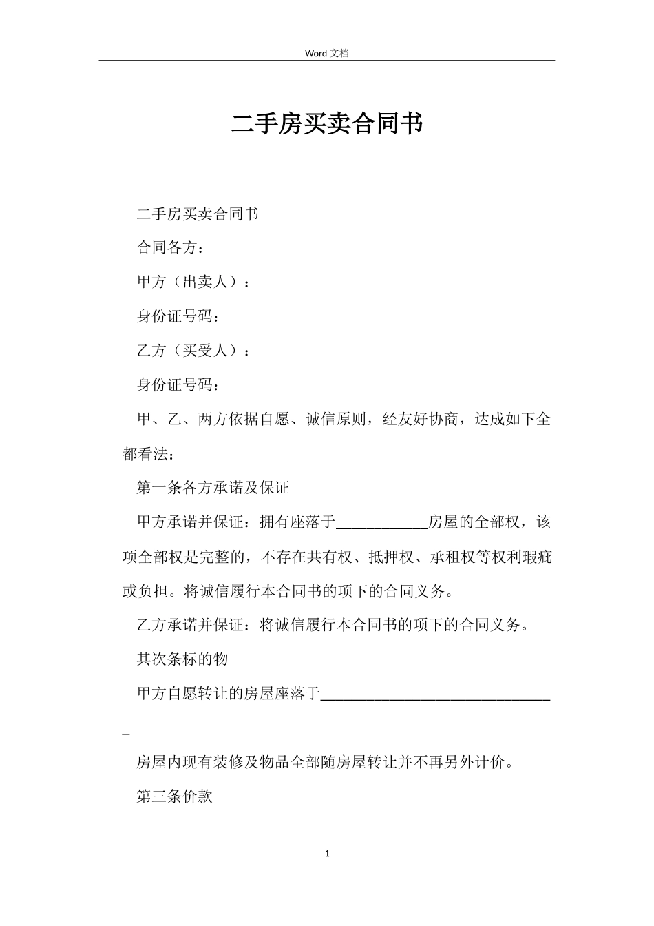 二手房买卖合同书_第1页