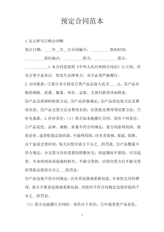 预定合同范本