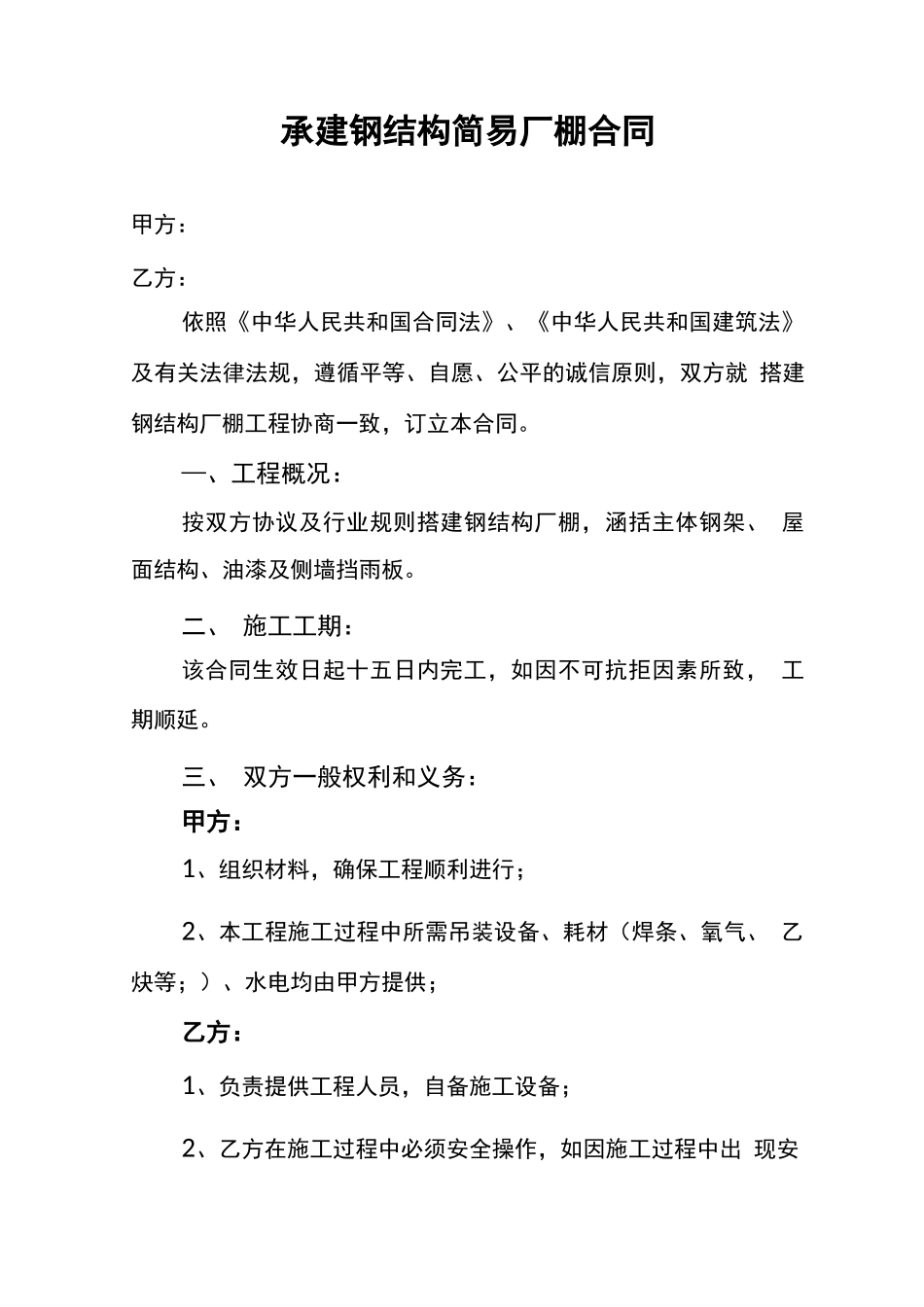 承建钢结构简易厂棚合同_第1页