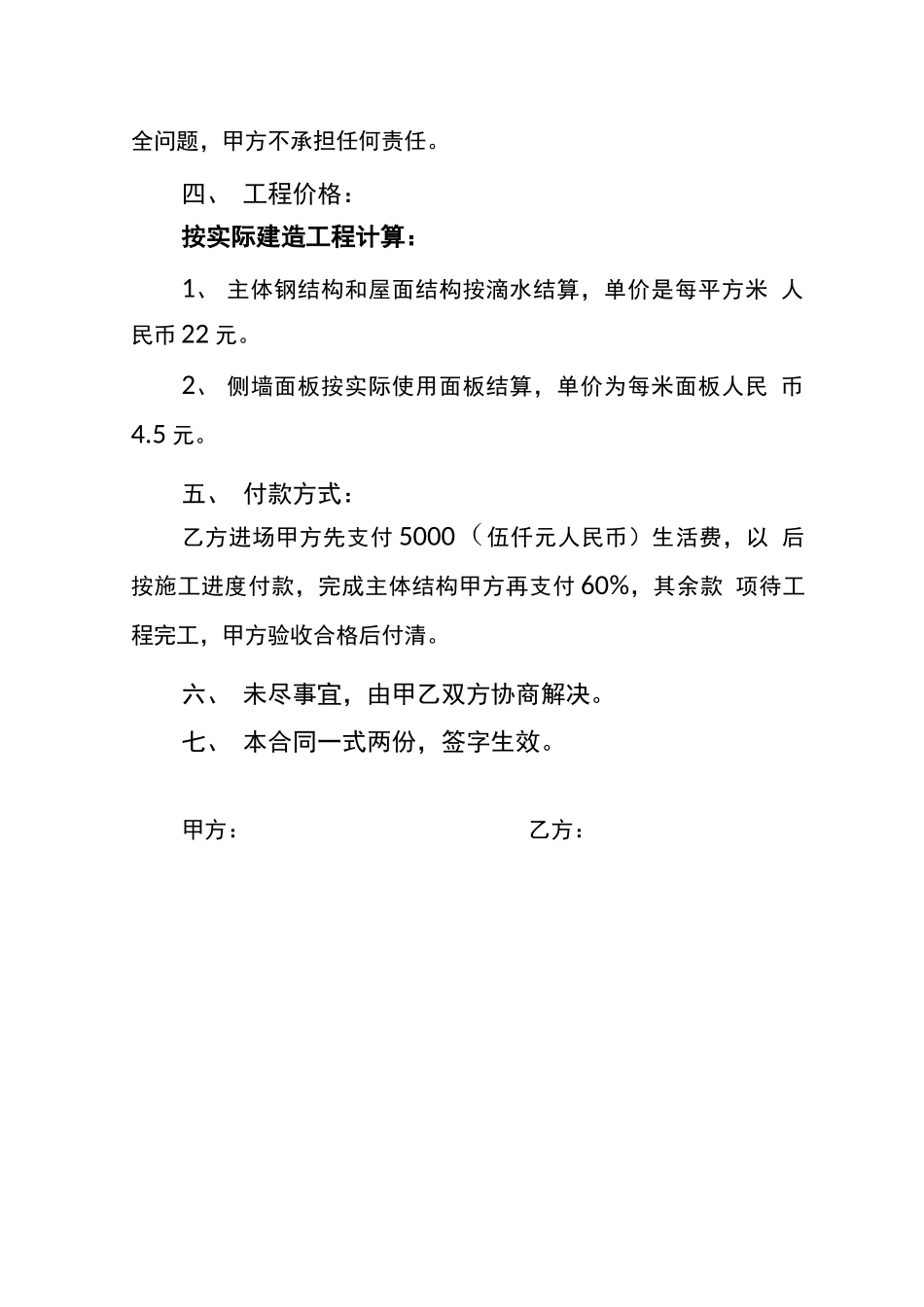 承建钢结构简易厂棚合同_第2页