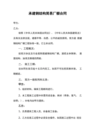 承建钢结构简易厂棚合同