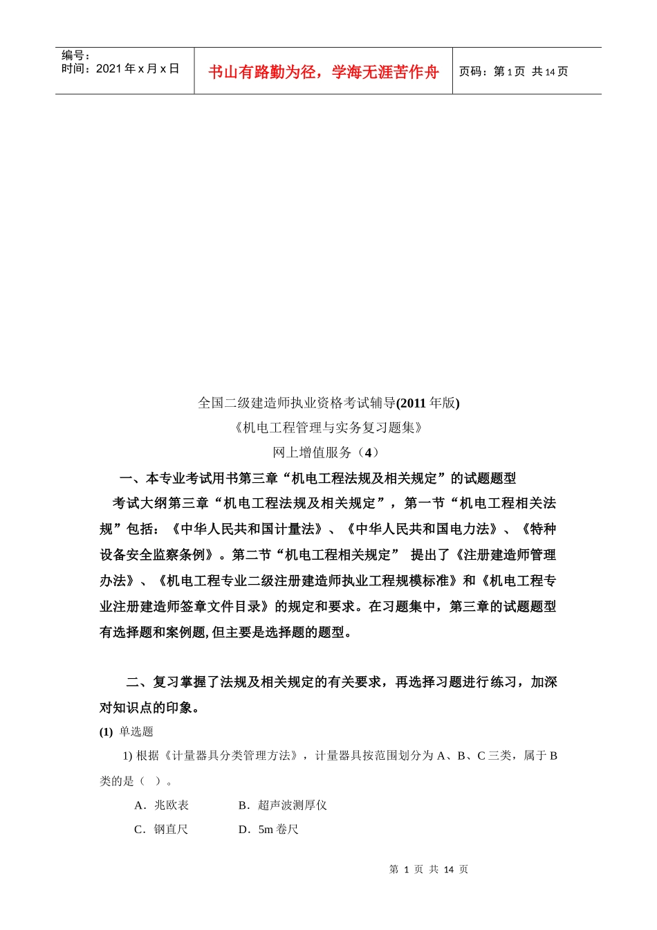 《机电工程管理与实务复习题集》_第1页