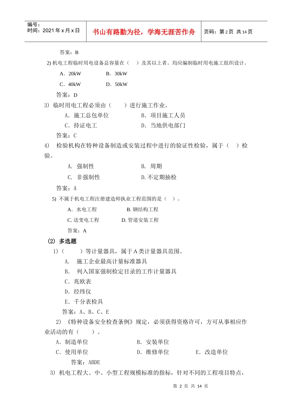 《机电工程管理与实务复习题集》_第2页