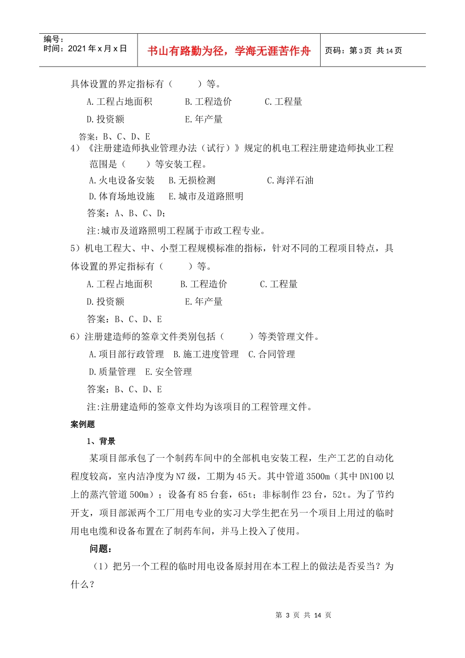 《机电工程管理与实务复习题集》_第3页