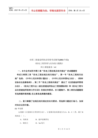 《机电工程管理与实务复习题集》