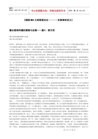 《国际mba大师高层论坛――――全部演讲讲义》
