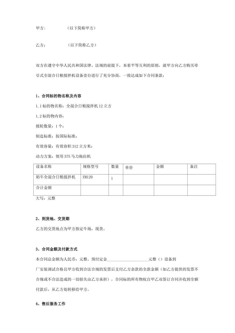 搅拌机设备购销合同协议书范本_第1页