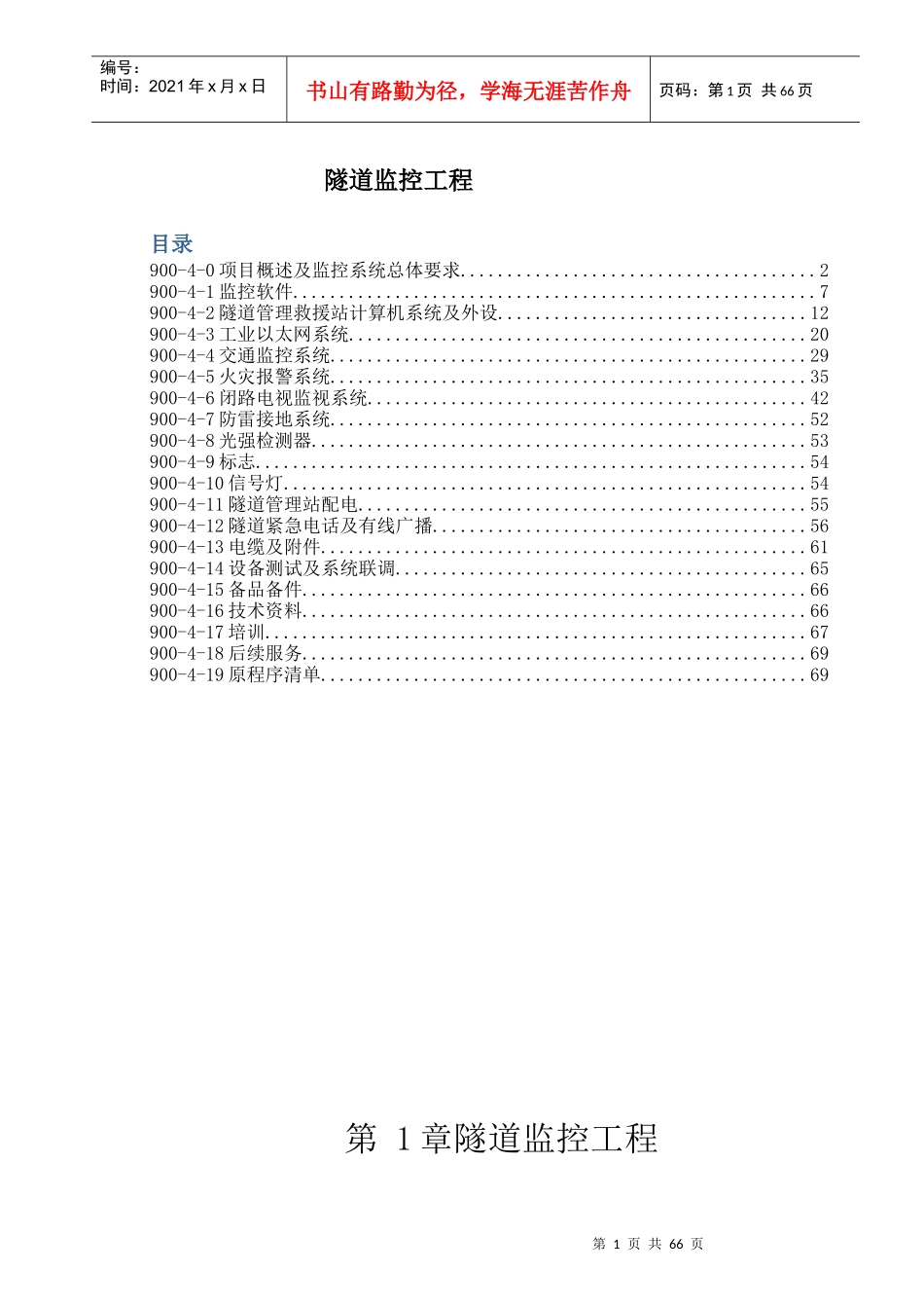 隧道机电工程监控软硬件招标技术规范_第1页