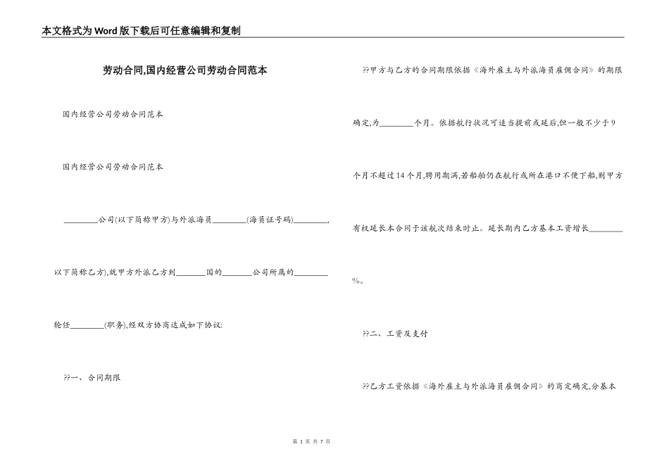 劳动合同,国内经营公司劳动合同范本_第1页